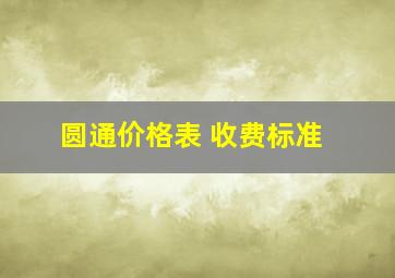 圆通价格表 收费标准